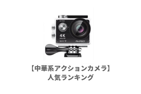 Goproもどき 安い中華アクションカメラおすすめランキング 価格 ４k高画質 手振れ補正 防水機能を徹底比較して選んだ 子育てイルカが笛を吹く