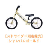 ストライダー限定モデルシャンパンゴールド