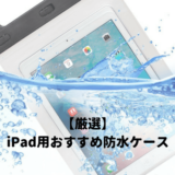 ipadおすすめ防水ケース