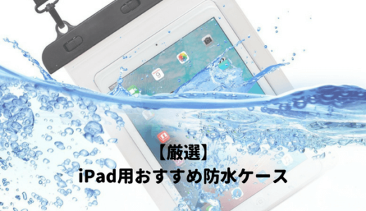 【厳選】iPad用おすすめ防水ケースランキング！お風呂や海でアイパッドを使いたい人に人気の最強ケース