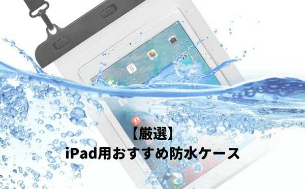 厳選 Ipad用おすすめ防水ケースランキング お風呂や海でアイパッドを使いたい人に人気の最強ケース 子育てイルカが笛を吹く