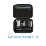 gopro用キャリーケース