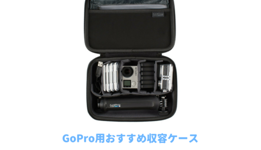 GoPro用おすすめ収納ケース！本体とアクセサリーを一緒に持ち運びできる耐衝撃の保護ケース