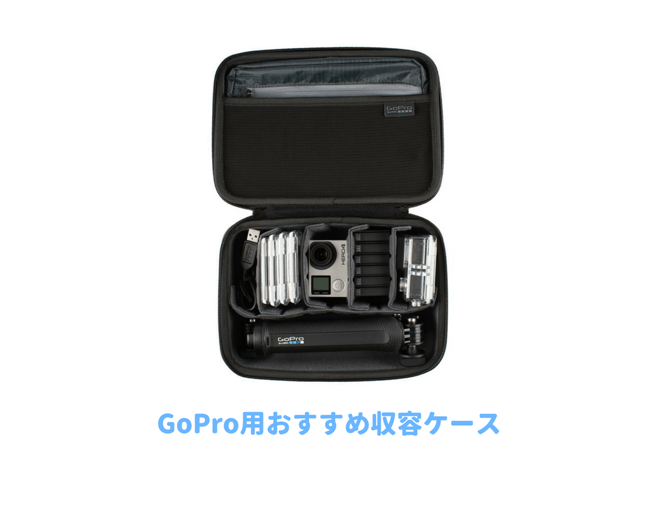 gopro用キャリーケース