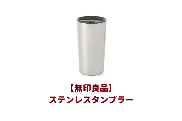 ローソンのマチカフェに持ち込める最強のおすすめタンブラーは コンビニコーヒーを買うならタンブラー持参で割引もあるよ 子育てイルカが笛を吹く