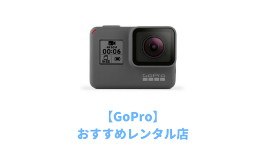 GoProレンタルを比較！1週間の短期間だけゴープロを借りたい時に本当に安いところはどこ？