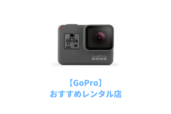 GoProが格安レンタルできるおすすめ業者を15社を比較！海外や沖縄旅行の短期間だけゴープロを借りたい | 子育てイルカが笛を吹く