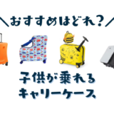 子供が乗れるキャリーケース