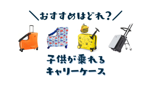 子供が乗れるキャリーケースおすすめ7選｜機内持ち込みできて長旅でも子供がグズらない旅行や帰省の時の神アイテム