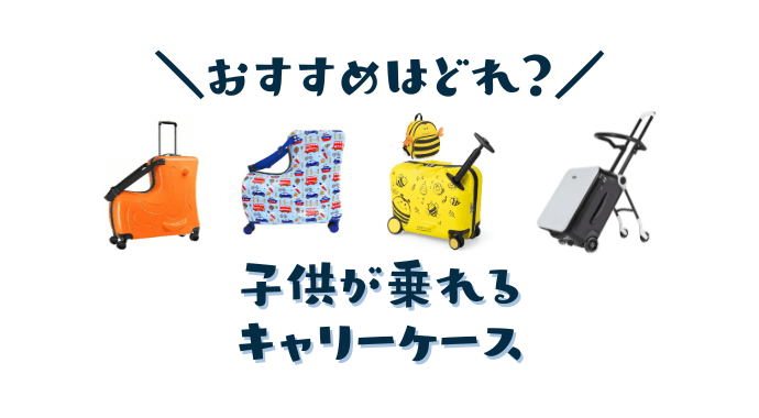 子供が乗れるキャリーケース