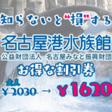【2024年最新】名古屋港水族館のお得な割引券まとめ！クーポンを使って入場料金を安くする方法をまとめてみた
