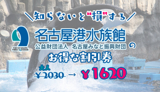 【2024年最新】名古屋港水族館のお得な割引券まとめ！クーポンを使って入場料金を安くする方法をまとめてみた