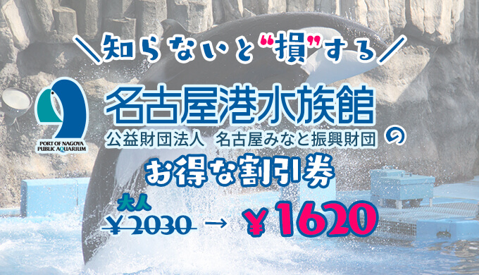 2023年最新】名古屋港水族館のお得な割引券まとめ！クーポンを使って入場料金を安くする方法をまとめてみた 子育てイルカが笛を吹く