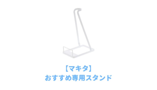 マキタ掃除機用のおすすめ立てかけスタンド｜コスパ最強に収納できる立てかけスタンドが純正品より便利