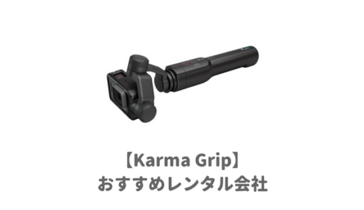 【GoPro】KarmaGrip（カルマグリップ）を安くレンタルできるおすすめ業者｜ゴープロ用スタビライザーを借りよう！価格や補償を徹底比較