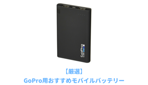 GoPro用モバイルバッテリーおすすめ３選！コスパ最強で持ち運びが便利な大容量で軽量なモデルを厳選