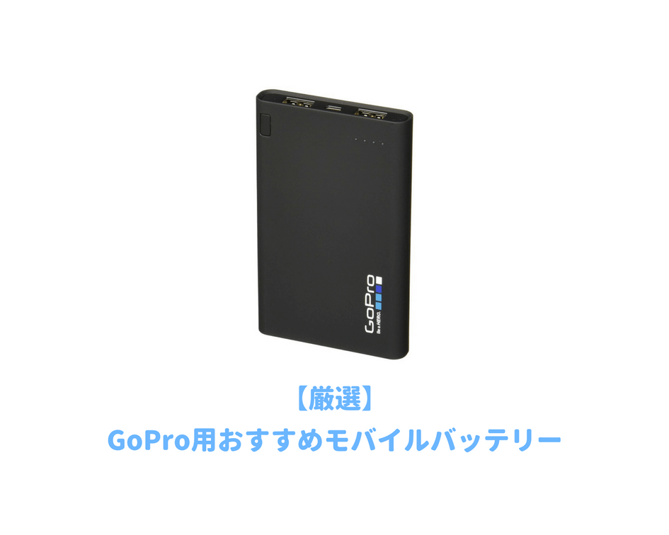 GoPro用モバイルバッテリーおすすめ３選！コスパ最強で持ち運びが便利 