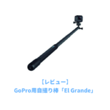 goproeelgrandeをレビューする