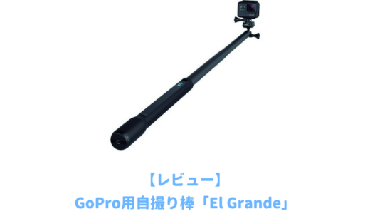 GoPro用自撮り棒El Grandeを徹底レビュー！純正のもっとも長い自撮り棒で評判通り軽くて強度抜群！スノボの追い撮りに便利な延長ポール