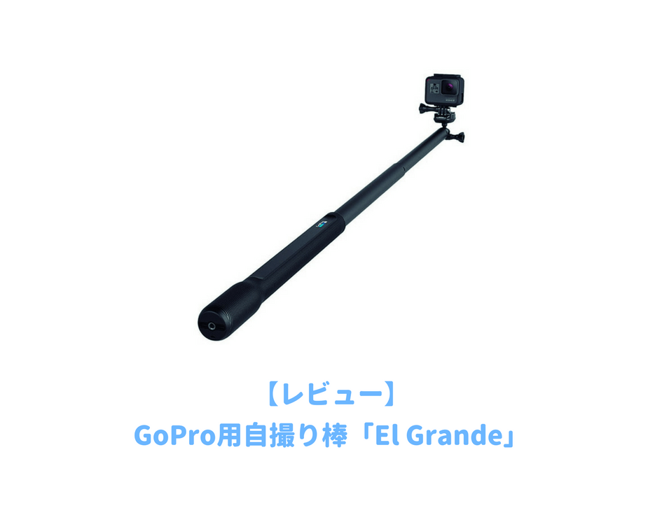 goproeelgrandeをレビューする