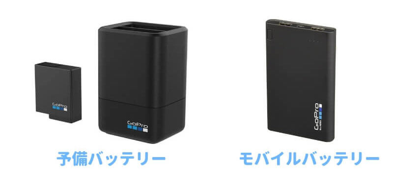 GoProのモバイルバッテリーと予備バッテリー