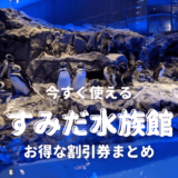 【2024年最新】すみだ水族館は割引券がいっぱい！お得なクーポンを使って入場チケットの料金が安くする方法【東京スカイツリー水族館】