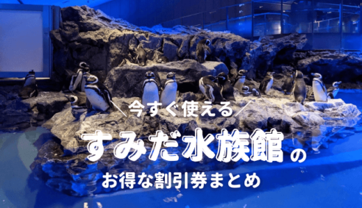 【2024年最新】すみだ水族館は割引券がいっぱい！お得なクーポンを使って入場チケットの料金が安くする方法【東京スカイツリー水族館】