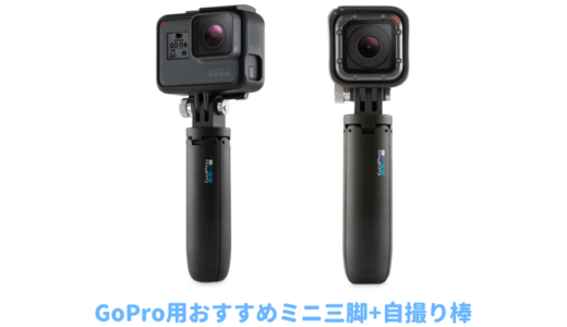 【レビュー】GoPro用Shortyショーティーの使いやすさはどう？軽量で水中でも便利！ゴープロ用ミニ三脚はこれで決まり