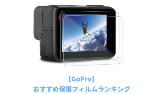 GoPro液晶保護フィルムおすすめランキング｜耐衝撃で落としても割れない！モニター・レンズを傷から守る