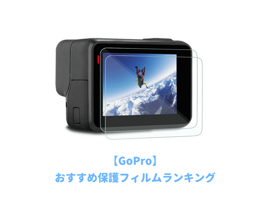 GoPro保護フィルムおすすめランキング｜耐衝撃で落としても割れない！液晶モニター・レンズを傷から守る | 子育てイルカが笛を吹く