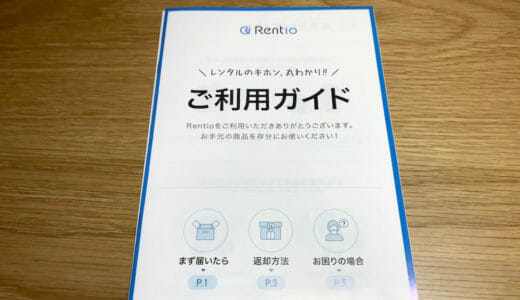 Rentioのご利用ガイド