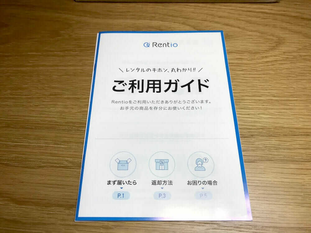 Rentioのご利用ガイド
