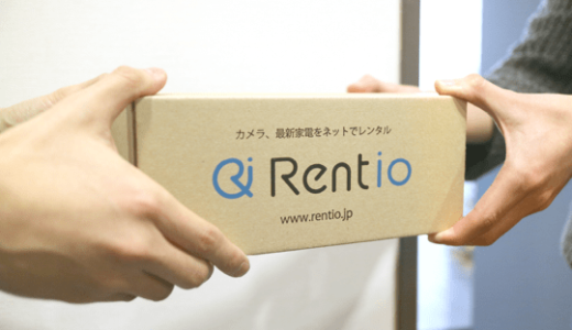 家電レンタルRentio（レンティオ）は高い？実際の評判はどう？デメリットや注意点を徹底解説！口コミは本当？