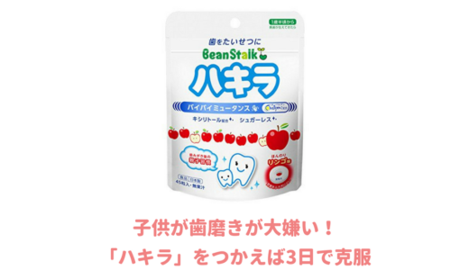 【レビュー】ハキラタブレットの効果は！？ハキラつかって子供の歯磨き嫌いを克服した話！大人の口臭予防にもおすすめ