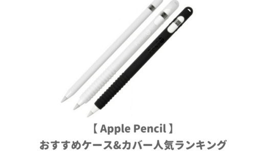 100均はやめておけ！Apple Pencil専用のケース＆キャップカバーおすすめ7選｜傷やキャップの紛失防止に大人気【アップルペンシル】