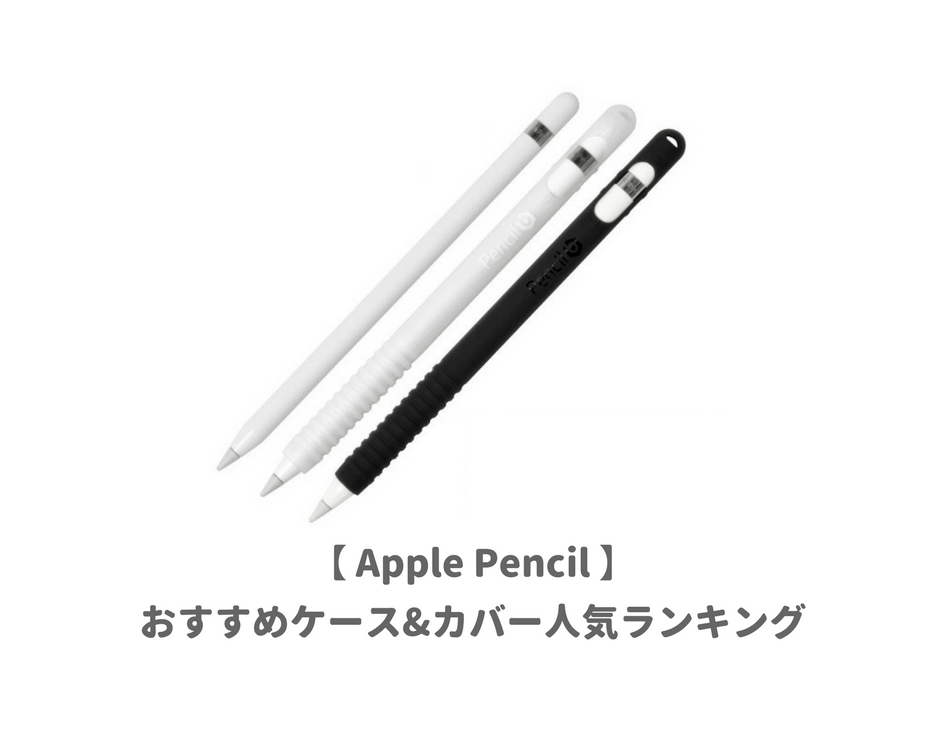 Apple Pencil専用のケース＆キャップカバーおすすめ7選｜傷やキャップの紛失防止に大人気【アップルペンシル】 | 子育てイルカが笛を吹く