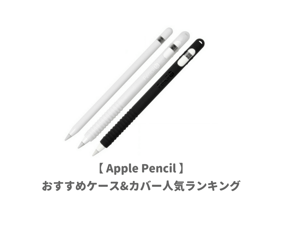 Apple Pencil専用のケース キャップカバーおすすめ7選 傷やキャップの紛失防止に大人気 アップルペンシル 子育てイルカが笛を吹く