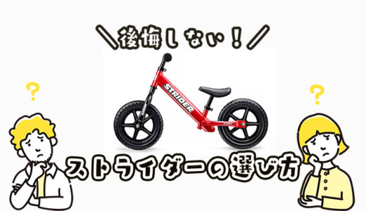 ストライダーの種類を比較解説！クラシックとスポーツとプロの違いは？子供にあったおすすめモデルの選び方や人気色を紹介