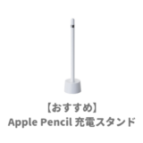 おすすめアップルペンシルのスタンド