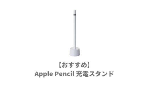 【厳選】Apple Pencil充電スタンドおすすめ3選｜オシャレでペン立てのように使える充電器タイプが人気【アップルペンシル】