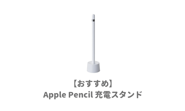 アップル ペンシル 充電