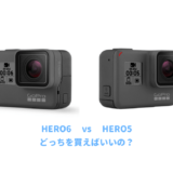 GoProを比較する