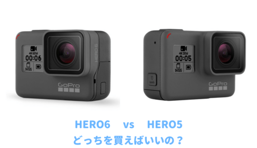 GoPro初心者は「HERO6」より「HERO5」を買うべき５つの理由｜比較しながら違いを分かりやすく解説する