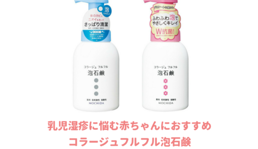 【レビュー】コラージュフルフル泡石鹸の効果は？評判通り赤ちゃんの沐浴に使用してみた結果