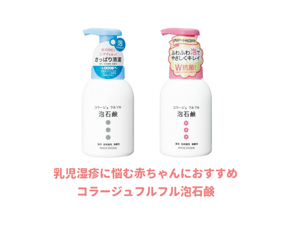 レビュー コラージュフルフル泡石鹸は評判通り赤ちゃんの湿疹やオムツかぶれに効果抜群だった 子育てイルカが笛を吹く