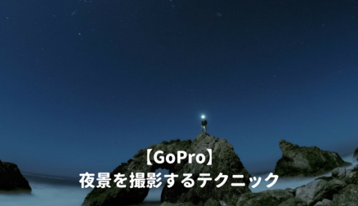 Goproで夜景写真をきれいに撮影するテクニック 初心者でも簡単にできるナイトモードの設定方法と撮り方 子育てイルカが笛を吹く