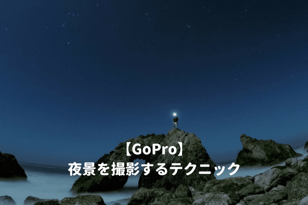 goproナイトフォト