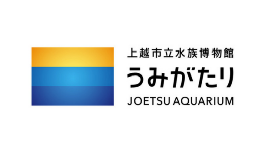 【2024年最新】上越水族館うみがたりは割引券がいっぱい！お得なクーポンを使って入場料金を安くする方法を調べてみた