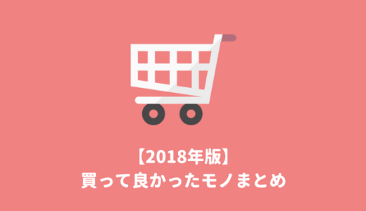 【2018年版】買って良かったもの20選｜買わなきゃ損するおすすめアイテムだけを紹介