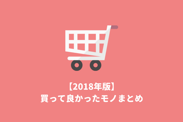 買ってよかったもの